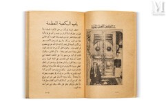Hajj Abbas KARARA (m. 1974)-Kitab al-din wal’haram, khulasat tarikh al kaaba al muadhama wal’masjad al haram wa maqam ibrahim wa bi’r zamzam, deuxième édition illustrée, commentée et augmentée, imprimerie fan al-tibaa, Le Caire, 1369h (1950).-img1